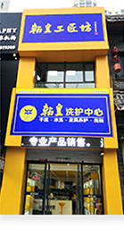 翰皇洗护店