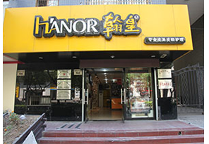 翰皇第四代店面 专业皮具皮鞋护理店