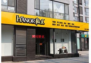 翰皇第四代店面 HANOR翰皇店