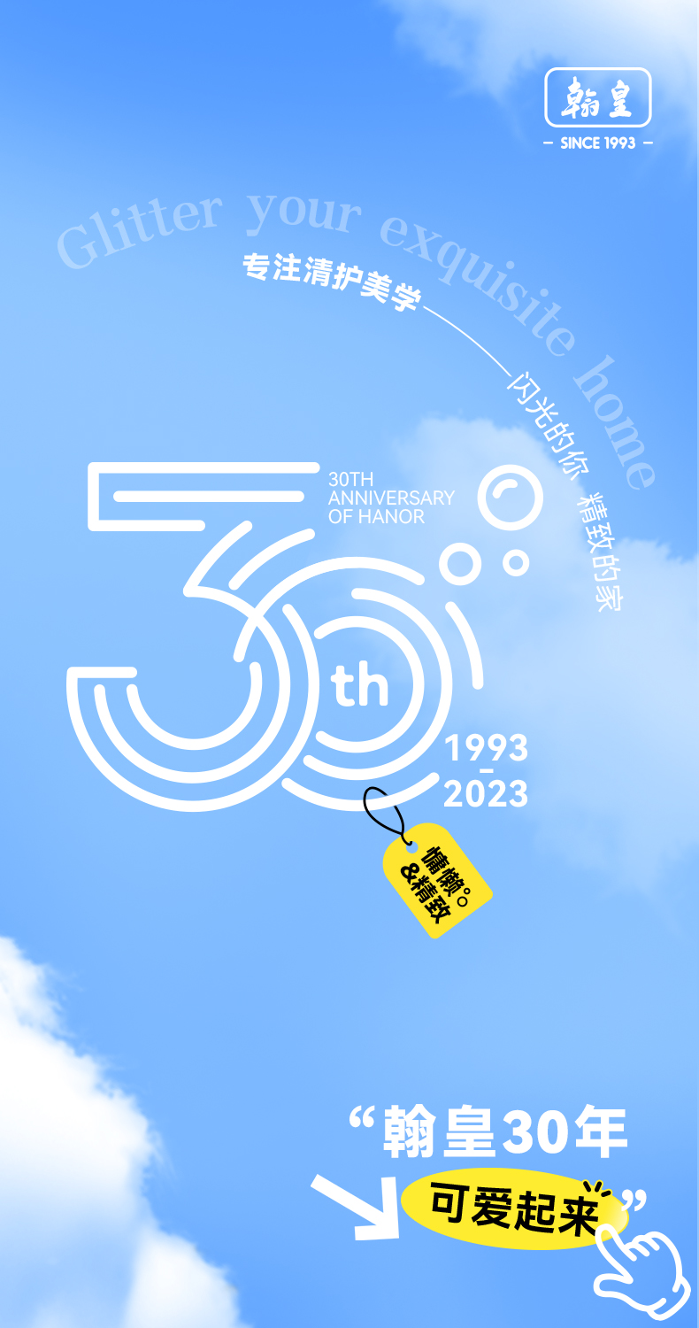 翰皇30年——可爱起来